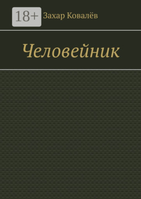 Человейник