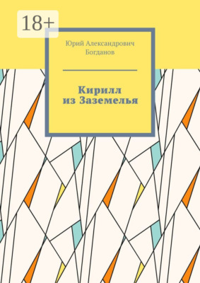 Кирилл из Заземелья