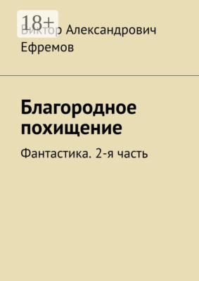 Благородное похищение. Фантастика. 2-я часть