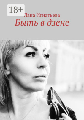 Быть в дзене