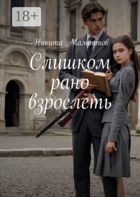 Слишком рано взрослеть
