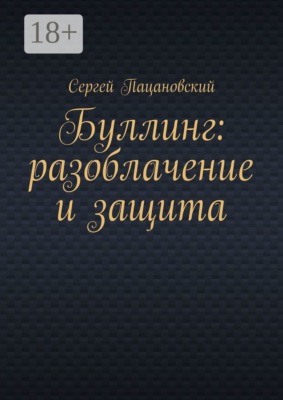 Буллинг: разоблачение и защита
