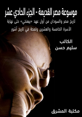 موسوعة مصر القديمة