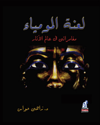 لعنة المومياء - مغامراتى فى عالم الآثار