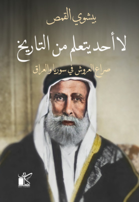 لا أحد يتعلم من التاريخ