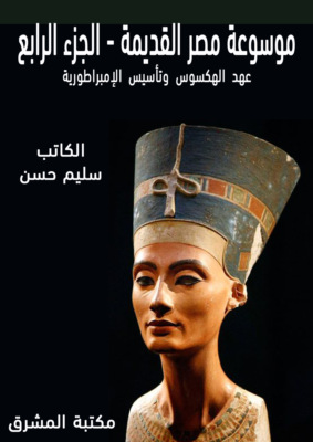 موسوعة مصر القديمة