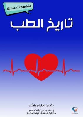 تاريخ الطب