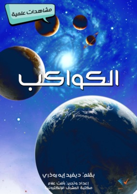الكواكب