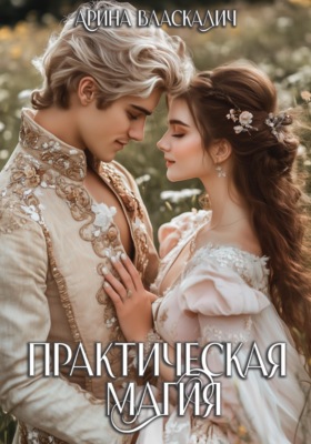 Практическая магия