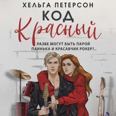 Код красный