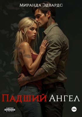 Падший ангел