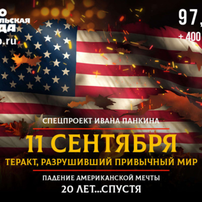 11 сентября. Теракт, разрушивший привычный мир. Падение американской мечты 20 лет спустя