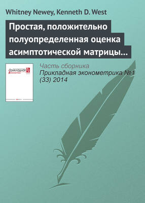 Простая, положительно полуопределенная оценка асимптотической матрицы ковариаций, состоятельная при наличии гетероскедастичности и автокорреляции
