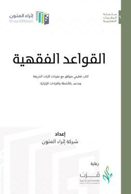القواعد الفقهية