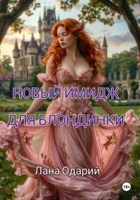Новый имидж для блондинки