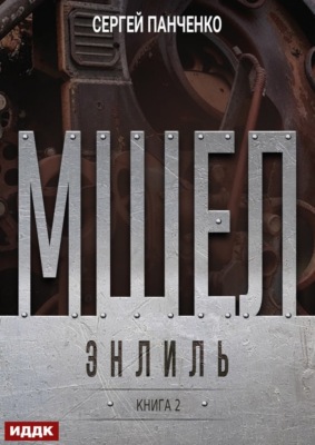 Мшел. Книга 2. Энлиль