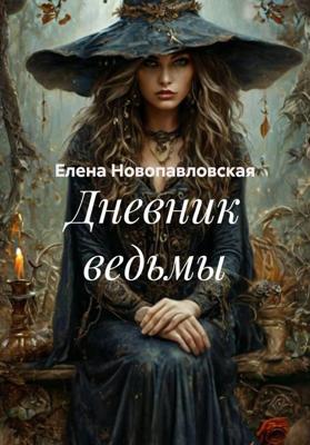 Дневник ведьмы