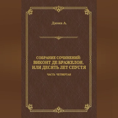 Виконт де Бражелон, или Десять лет спустя. Часть четвертая