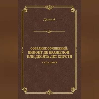 Виконт де Бражелон, или Десять лет спустя. Часть пятая