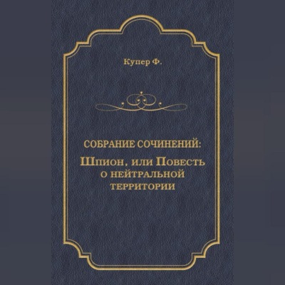 Шпион, или Повесть о нейтральной территории