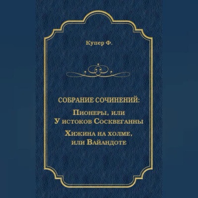 Пионеры, или У истоков Сосквеганны. Хижина на холме, или Вайандоте (сборник)