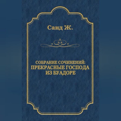 Прекрасные господа из Буа-Доре