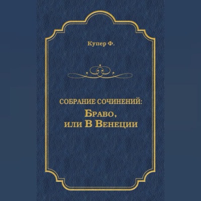 Браво, или В Венеции