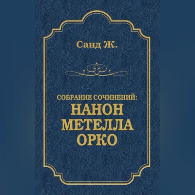 Нанон. Метелла. Орко (сборник)