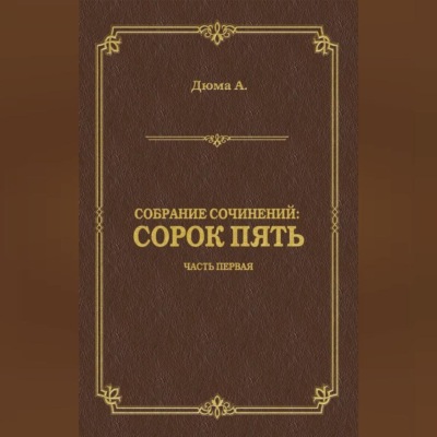 Сорок пять. Часть первая