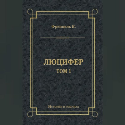 Люцифер. Том 1