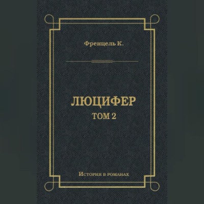 Люцифер. Том 2