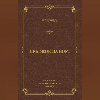 Прыжок за борт