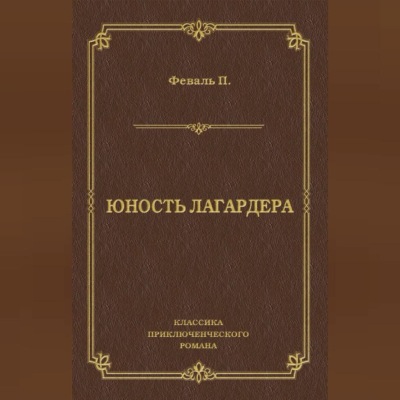 Юность Лагардера