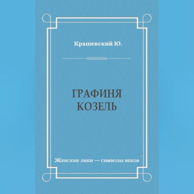 Графиня Козель