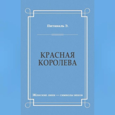 Красная королева