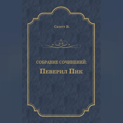 Певерил Пик