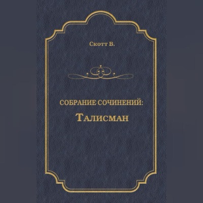 Талисман (сборник)
