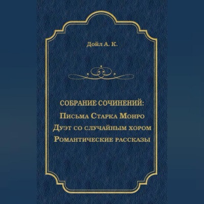Письма Старка Монро. Дуэт со случайным хором. Романтические рассказы (сборник)