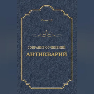 Антикварий