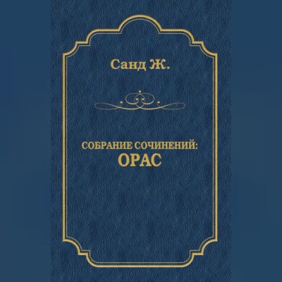 Орас