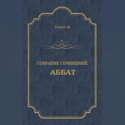 Аббат