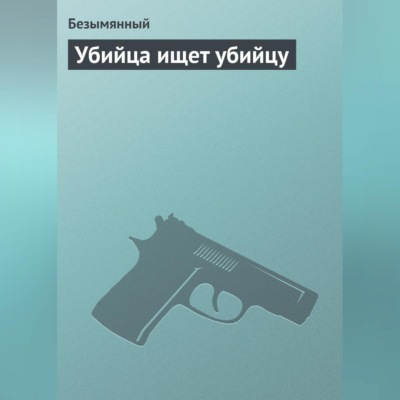 Убийца ищет убийцу