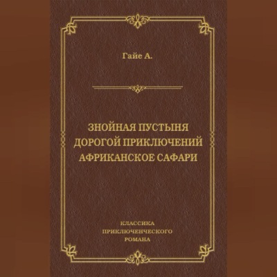 Знойная пустыня. Дорогой приключений. Африканское сафари (сборник)