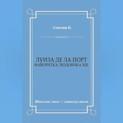 Луиза де ла Порт (Фаворитка Людовика XIII)