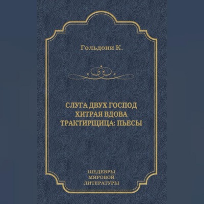 Слуга двух господ. Хитрая вдова. Трактирщица (сборник)