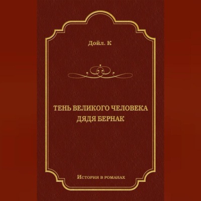 Тень великого человека. Дядя Бернак (сборник)