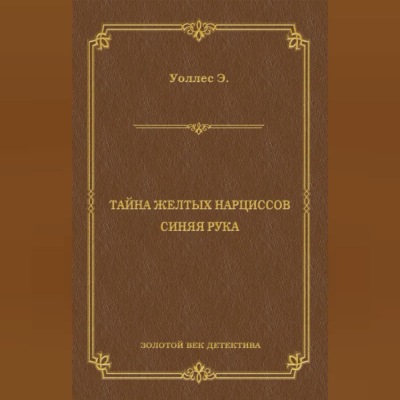 Тайна желтых нарциссов. Синяя рука (сборник)