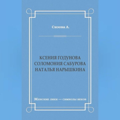 Ксения Годунова. Соломония Сабурова. Наталья Нарышкина