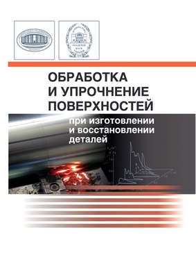 Обработка и упрочнение поверхностей при изготовлении и восстановлении деталей
