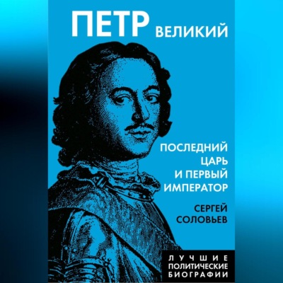 Петр Великий. Последний царь и первый император